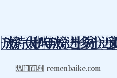 放榜诗（太和八年放榜，进士多贫士）近义词是什么意思的图片